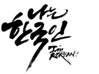 정체성을 확인하는 일은 나쁘지 않다. 나는 한국인이다. 부끄럽지 않을 한국인으로 살아야 한다. 그게 뭘까? | 현명 인용구, 손글씨, 캘리그래피