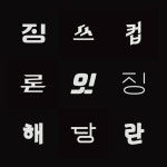 #하루에한글자 - 디지털 아트 · 브랜딩/편집, 디지털 아트, 브랜딩/편집, 그래픽 디자인, 타이포그래피 | 로고, 룬 문자, 고전