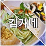 김가네 김치말이국수, 1인치즈닭갈비, 떡라면 그리고 김가네김밥