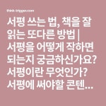 서평 쓰는 법, 책을 잘 읽는 또다른 방법 | 서평을 어떻게 작하면 되는지 궁금하신가요? 서평이란 무엇인가? 서평에 써야할 콘텐츠 개요 / 서평... 