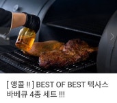 [ 앵콜 !! ] best of best 텍사스 바베큐 4종 세트 - 2020 | 풀드포크, 텍사스, 베이컨