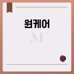 원케어, 맞춤형 건강관리의 시작 원케어, 맞춤형 건강관리의 시작 - 2024 | 스트레스, 테슬라, 뒤셀도르프