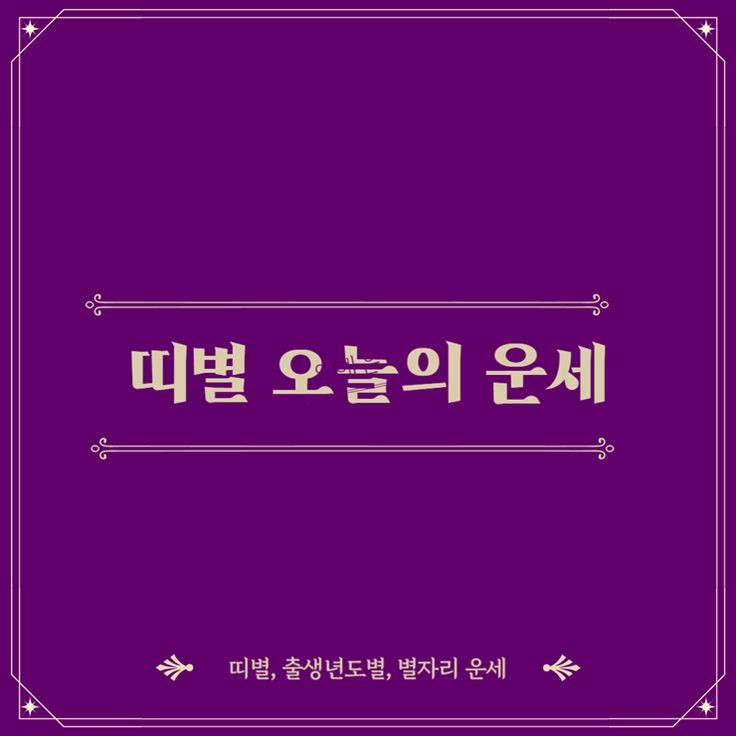 띠별 운세, 하루를 밝히는 소중한 정보의 힘