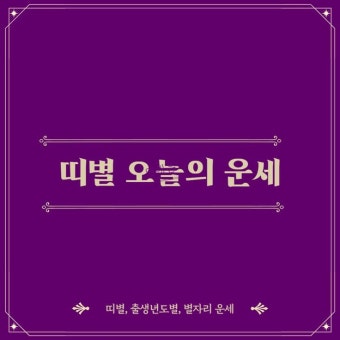 띠별 오늘의 운세 무료 사이트 best5 띠별 오늘의 운세 무료보기 BEST 5 | 기분