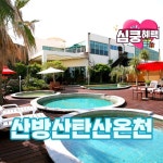 [제주] 산방산 탄산온천 (♥심쿵혜택♥)