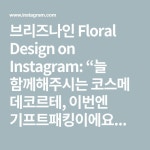 블랙쇼핑백의 조화가 고급스럽네요🥰 ⠀⠀ ⠀⠀ ⠀⠀ #order #lesson 02-3473-1090 kakao ID #브리즈나인 ⠀ ⠀⠀ #de… | Klo