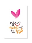 참!좋아요 캘리그라피 엽서 4set - 닻별 | 멋진 문구, 인생에 관한 명언, 영감을 주는 인용구
