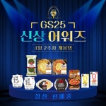 [GS25 할인/이벤트] GS25 제34회 신상 어워즈 | 오션뷰 도시가 보이면 시티뷰 신상어워즈 알러뷰 ⠀ 막걸리 단짝친구 교동전2종부터... 