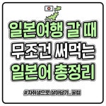 일본여행 갈 때 무조건 써먹는 일본어 총정리.jpg