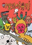 이말년 서유기 1. 이말년
