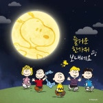 스누피가든 on Instagram: “#한가위 #추석 - 달달~ 무슨 달~~ 스누피 얼굴같이 둥근 달!🌕 내일이면 ᄌ… | Auguri di buona... 