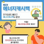 한국전력 한전 에너지 캐시백 신청방법 총정리
