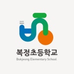 복정초등학교 교표 디자인 로고 디자인
