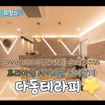 강서 마곡동 발산역 다동테라피 스웨디시 아로마 마사지 - 마캉스