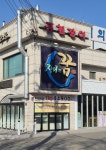 풍천장어