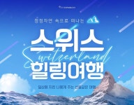 스위스 힐링여행 프로모션 디자인 - 강 경현