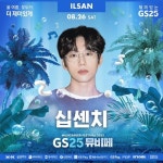 [GS25 할인/이벤트] 2023 GS25뮤비페 일산 라인업 – 십센치 ⠀ 우리의 여름, 모두의 첫사랑 햇살 가득 머금은 목소리의 주인공... 