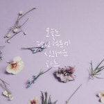 오늘도 당신덕분에 싱그러운 하루 - : ipad10.5 procreate #빛날캘리 #디자인빛날 #디지털캘리그라피 11월 ... | 11월, 그림, 웃긴
