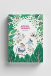 숲으로 읽는 그림책테라피 - 2021