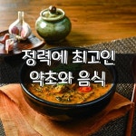 정력에 최고인 약초와 음식 Boost Your Energy with the Best Herbs and Foods