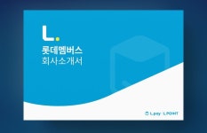 롯데멤버스 엘포인트(L.POINT)·엘페이(L.pay) 회사소개서 PPT디자인 | 앤서니파이 - 2023 | 프리젠테이션, 파워포인트 템플릿, 템플릿