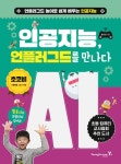 인공지능 언플러그드를 만나다 - 2020