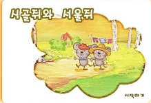 시골쥐와 서울쥐 – 베베라인 동화 애니 바로보기