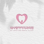 내사랑아이치과의원 로고 콘테스트