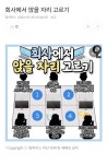 회사에서 앉을 자리 고르기