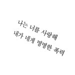 나는 너를 사랑해 나는 너를 사랑해 | Literary, Work