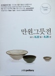 한국도자디자인협회가 이도 만원그릇전에 참여하기로 하여 더욱 풍성한 행사가 될것 같습니다 | 10 things, Tableware, Clay