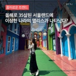 @요즘 서울랜드 핫플! @같이 갈래? 오늘 단 하루!(4/28 금) 서울랜드 연간이용... 서울랜드,앨리스원더하우스,연간이용권,놀이공원추천