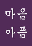 사랑 별님이 03.글귀.그림.웃긴에 올린 이미지 | 일러스트레이션