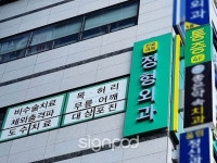 [사인팟] 튼튼마취통증의학과의원간판 (사인,사이니지)