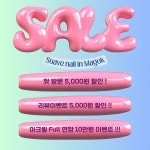 데일리네일#할인중#네일수아베#nailsuave 🧊네일 수아베 5월 오픈 이벤트🧊🔗 첫 방문 5,000원 할인💕🔗 네이버 리뷰 작성시 5,000원 할인... 