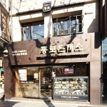 111-2 Jongno 3(sam)-ga, Jongno-gu, Seoul / 서울 종로구 종로3가 111-2 (111-2 Jong-ro, Jongno-gu, Seoul / 서울 종로구 종로 111-2)