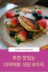 추천 맛있는 다이어트 식단 8가지