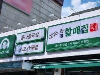 프랜차이즈 간판 - 전주할매 상도점