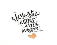캘리그라피(글_이동영 작가 / 글씨_초원캘리) 캘리그라피(글_이동영 작가 / 글씨_초원캘리) | Phrase