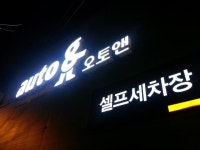 7-42 오토앤 셀프세차장 구미점 - 간판제작 전문브랜드-파란고릴라 업종별 간판 제작 | 차고 설계, 간판, 주유소