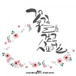 캘리그라피 : 네이버 포스트 | 그림, 웃긴