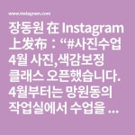 4월부터는 망원동의 작업실에서 수업을 진행하고, 야외로 출사를 나갈 것 같아요 :-) 지난달과 마찬가지로, 서울,대구,부산,… | Math...