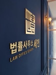 남양주 다산신도시 법조타운 변호사 법률사무소 인테리어 공사현장 - 사무실인테리어 디자인 공사 비용견적 플랫폼