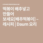 떡볶이 배추넣고 만들어 보세요[배추떡볶이] – 레시피 | Daum 요리 | 요리, 레시피, 다이어트 음식
