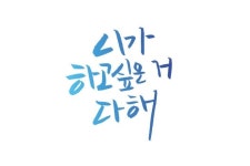 니가 하고싶은거 다해 | 현명 인용구, 손글씨 문구, 응원 문구