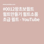 #0012왕초보퀼트  퀼트만들기 퀼트소품  초급 퀼트 - YouTube en 2020