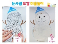 [보리미] 눈사람 오감 미술놀이 / 눈사람놀이 / 오감발달놀이 / 겨울놀이 / 눈사람 꾸미기 / 지퍼백놀이 / 지퍼백미술 / 영유아놀이