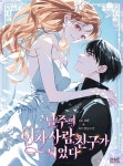 남주의 여자사람친구가 되었다 | I Became The Male Lead’s Female Friend