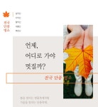 봄을 알리는 벚꽃축제처럼 가을을 알리는 단풍축제. 어릴 적 어여쁜 단풍 한두 개 집어 책 속에 고이 꽂아두곤 했던 그 낭만.... 