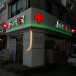 약국 간판 - 새싹약국